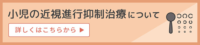 小児の近視進行抑制治療について