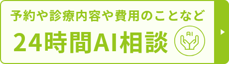 予約や診療内容や費用のことなど　24時間AI相談